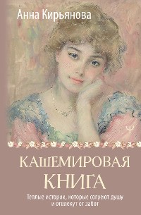 Cover Кашемировая книга. Теплые истории, которые согреют душу и отвлекут от забот