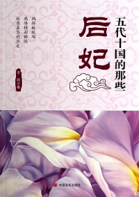 Cover Imperial Concubines of Five Dynasties and Ten Kingdoms