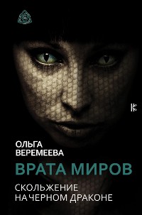 Cover Врата миров. Скольжение на Черном Драконе