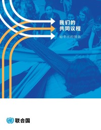 Cover Our Common Agenda - Report of the Secretary-General (Chinese language)