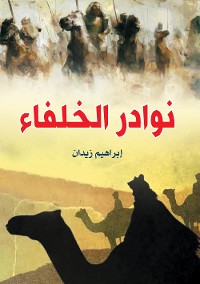 Cover نوادر الخلفاء