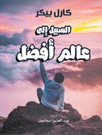 Cover السبيل إلى عالم أفضل