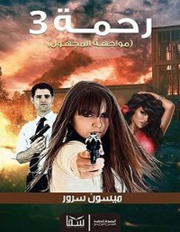 Cover رحمة