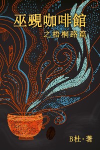 Cover 巫覡咖啡館之梧桐路篇 (繁體字版）