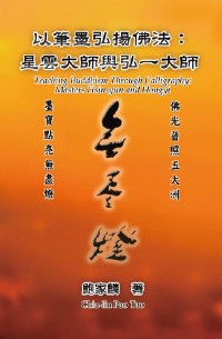 Cover 以筆墨弘揚佛法：星雲大師與弘一大師: Teaching Buddhism Through Calligraphy