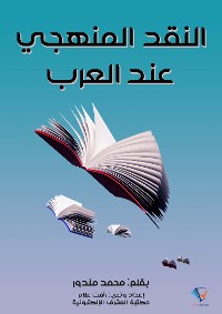 Cover النقد المنهجي عند العرب