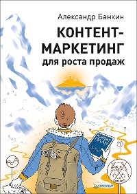 Cover Контент-маркетинг для роста продаж