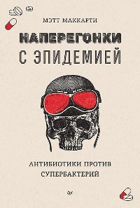 Cover Наперегонки с эпидемией. Антибиотики против супербактерий