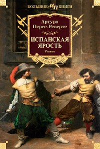 Cover Испанская ярость