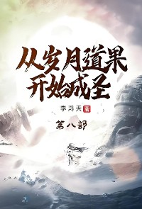 Cover 从岁月道果开始成圣：第八部