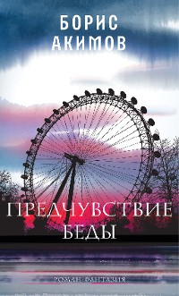 Cover Предчувствие беды