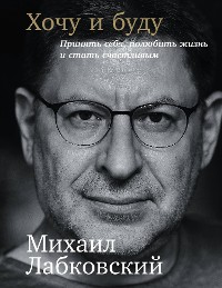 Cover Хочу и Буду: Принять себя, полюбить жизнь и стать счастливым