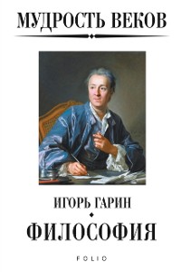 Cover Мудрость веков - Философия