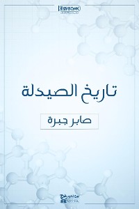 Cover تاريخ الصيدلة