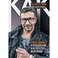 Cover Как начать думать в понедельник и не перестать во вторник