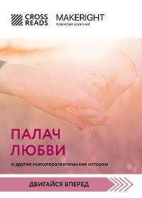 Cover Саммари книги "Палач любви и другие психотерапевтические истории"