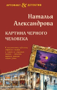 Cover Картина Черного человека