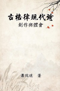 Cover 古格律現代詩：創作與體會