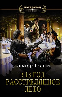 Cover 1918 год: Расстрелянное лето