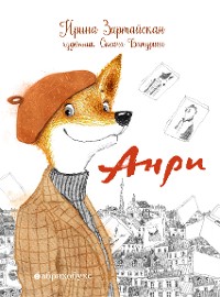 Cover Анри