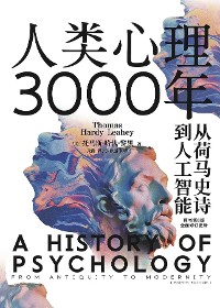 Cover 人类心理3000年：从荷马史诗到人工智能