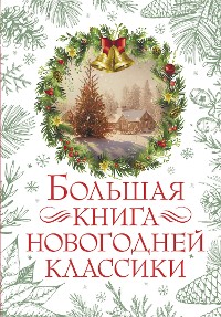 Cover Большая книга новогодней классики