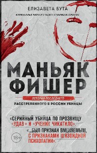 Cover Маньяк Фишер. История последнего расстрелянного в России убийцы