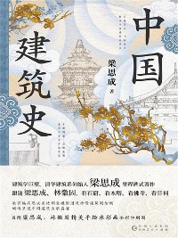 Cover 中国建筑史