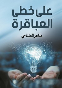 Cover على خطى العباقرة