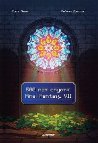 Cover 500 лет спустя: Final Fantasy VII