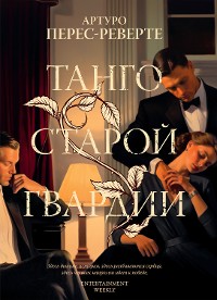 Cover Танго старой гвардии