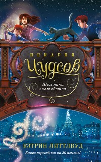 Cover Пекарня Чудсов. Щепотка волшебства