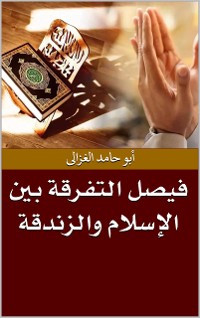 Cover فيصل التفرقة بين الإسلام والزندقة