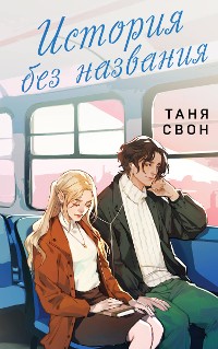 Cover История без названия