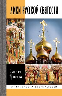 Cover Лики русской святости