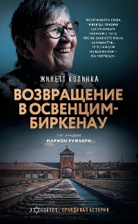 Cover Возвращение в Освенцим-Биркенау