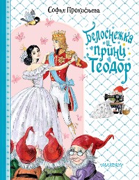 Cover Белоснежка и принц Теодор