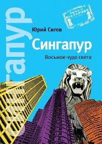 Cover Сингапур. Восьмое чудо света