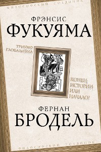 Cover Триумф глобализма. Конец истории или начало?