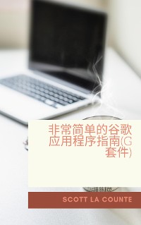 Cover 非常简单的谷歌应用程序指南(G套件)