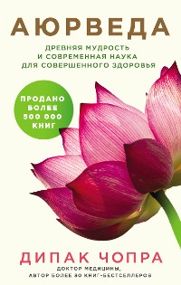 Cover Аюрведа. Древняя мудрость и современная наука для совершенного здоровья