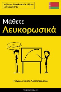 Cover Μάθετε Λευκορωσικά - Γρήγορα / Εύκολα / Αποτελεσματικά