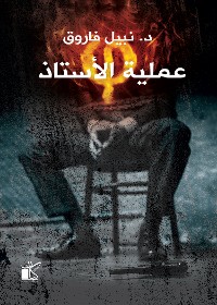 Cover فاي عملية الأستاذ