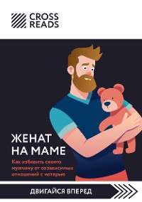 Cover Саммари книги "Женат на маме. Как избавить своего мужчину от созависимых отношений с матерью"