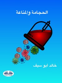 Cover الحجامة والمناعة