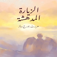 Cover الزيارة المدهشة