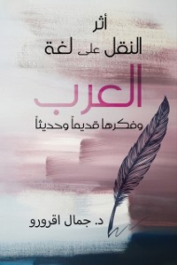 Cover أثر النقل على لغة العرب وفكرها قديماً وحديثاً