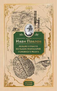 Cover Лекции о работе больших полушарий головного мозга