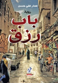 Cover باب رزق