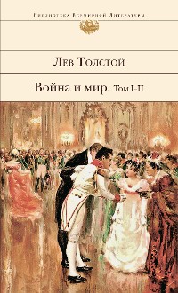 Cover Война и мир. Том I-II